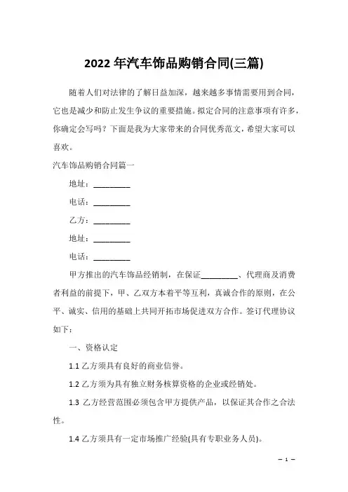 汽车饰品购销合同(三篇)