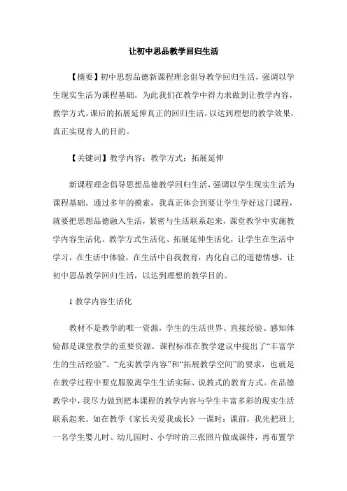让初中思品教学回归生活