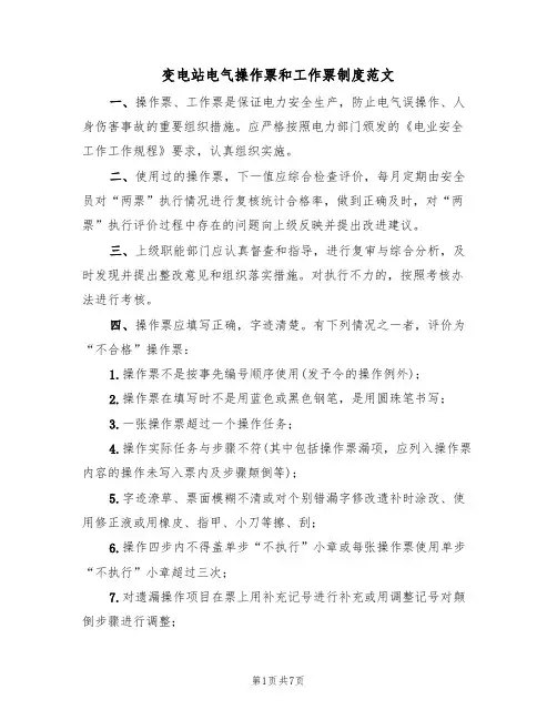 变电站电气操作票和工作票制度范文(2篇)