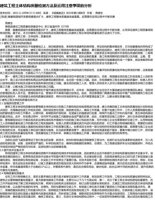建筑工程主体结构质量检测方法及运用注意事项的分析