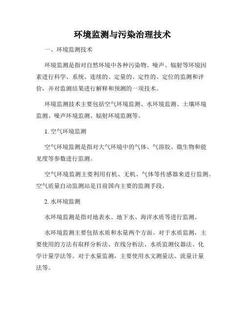 环境监测与污染治理技术