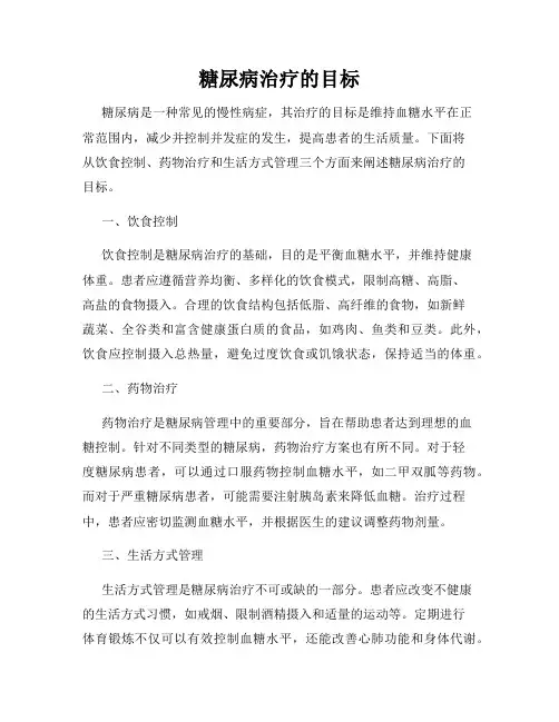 糖尿病治疗的目标