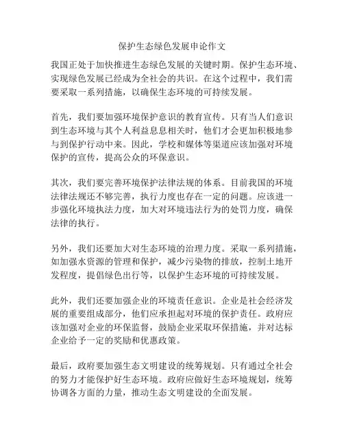 保护生态绿色发展申论作文