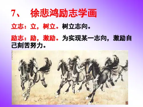 7.《徐悲鸿励志学画》(1)