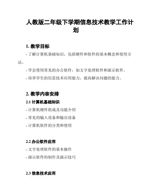 人教版二年级下学期信息技术教学工作计划