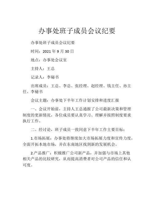 办事处班子成员会议纪要