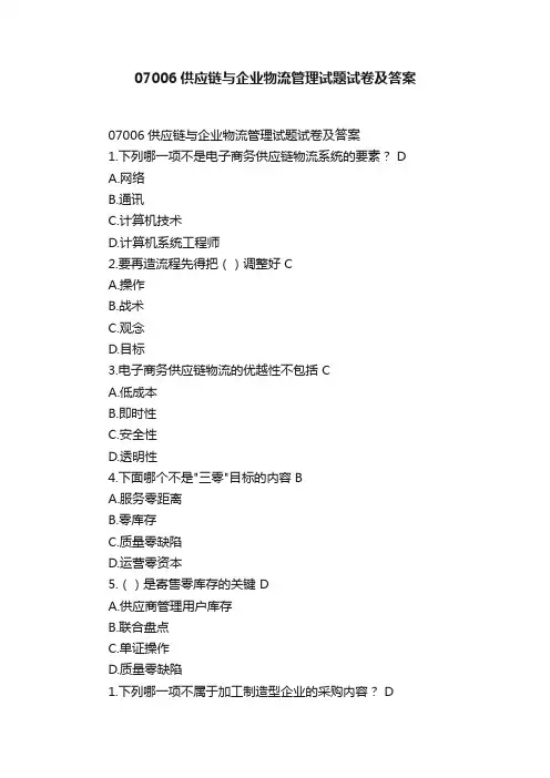 07006供应链与企业物流管理试题试卷及答案