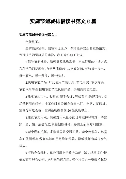 实施节能减排倡议书范文6篇