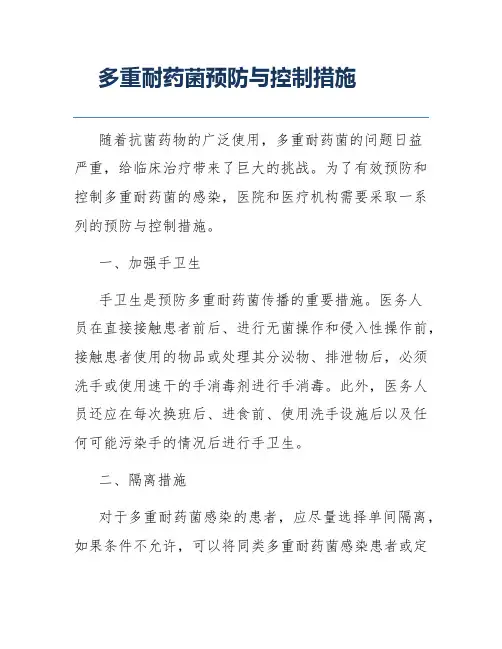 多重耐药菌预防与控制措施