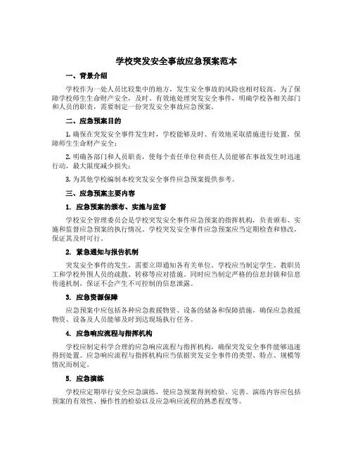 学校突发安全事故应急预案范本