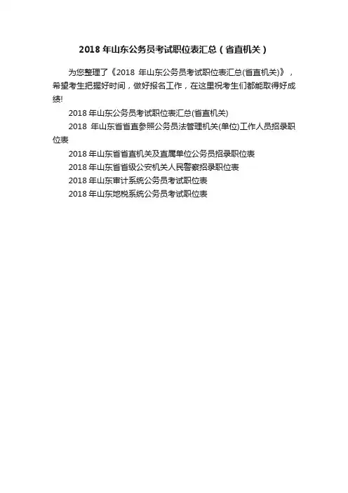 2018年山东公务员考试职位表汇总（省直机关）
