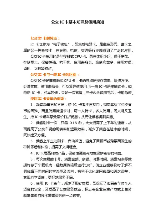 公交IC卡基本知识及使用须知