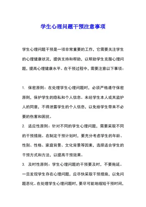 学生心理问题干预注意事项