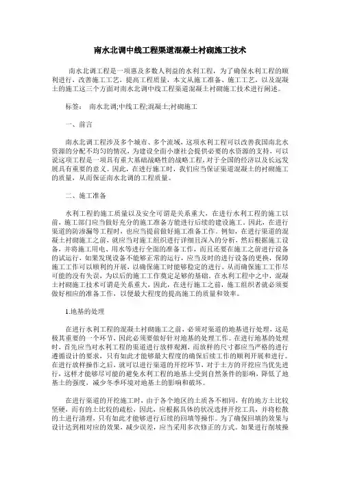 南水北调中线工程渠道混凝土衬砌施工技术