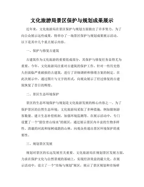 文化旅游局景区保护与规划成果展示