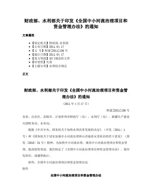 财政部、水利部关于印发《全国中小河流治理项目和资金管理办法》的通知