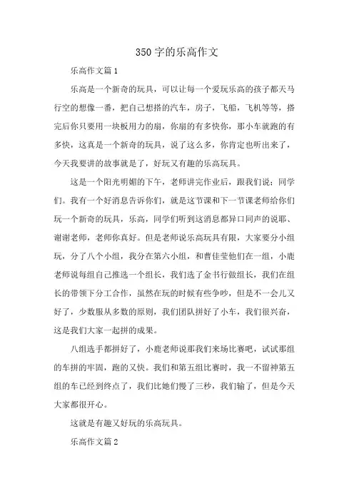 350字的乐高作文