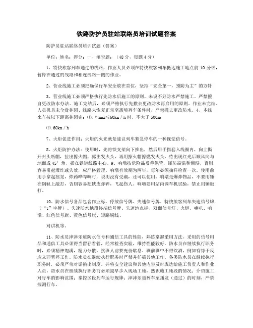 铁路防护员驻站联络员培训试题答案