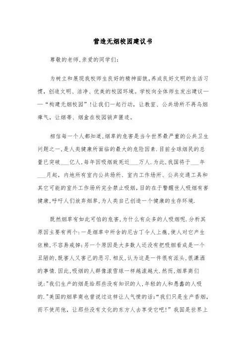营造无烟校园建议书（四篇）