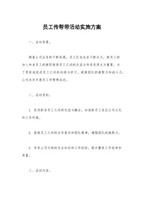 员工传帮带活动实施方案