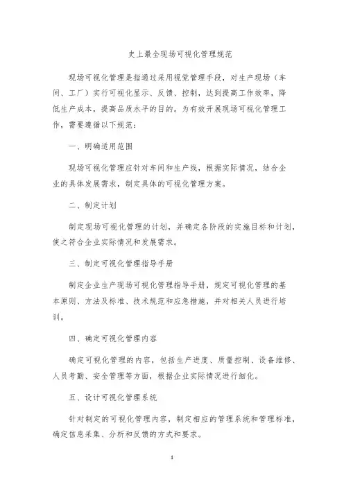 史上最全现场可视化管理规范