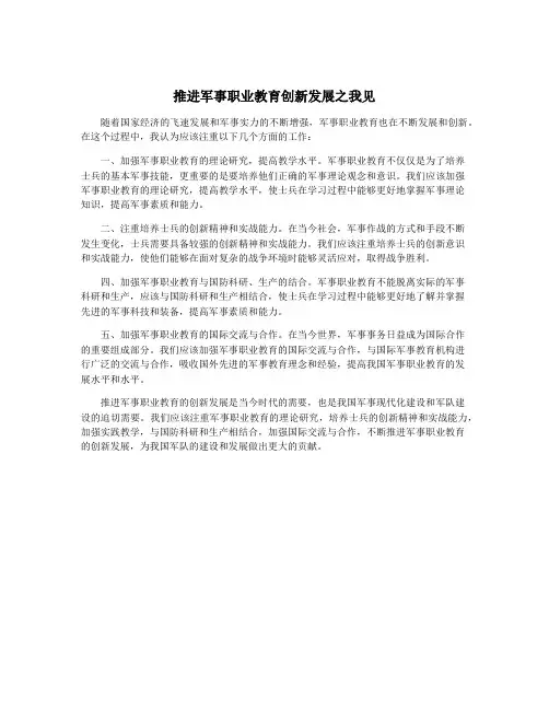 推进军事职业教育创新发展之我见