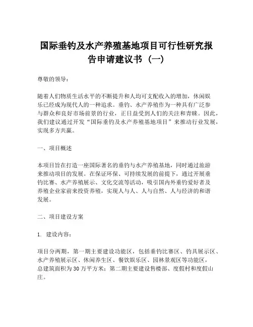 国际垂钓及水产养殖基地项目可行性研究报告申请建议书 (一)