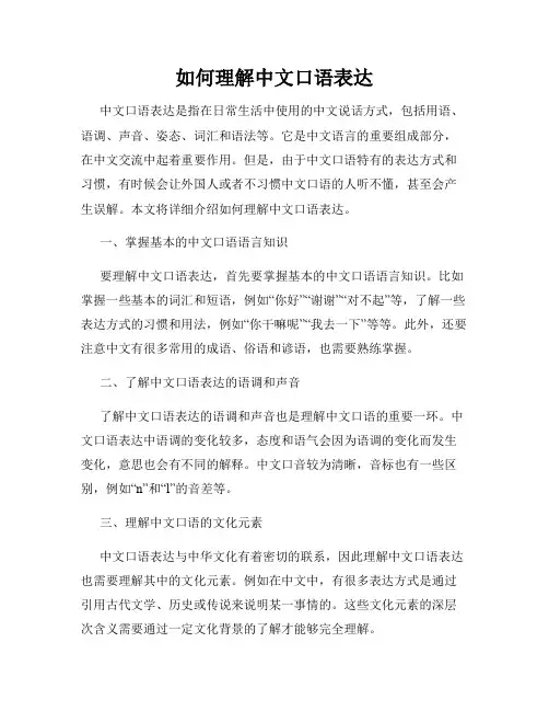 如何理解中文口语表达