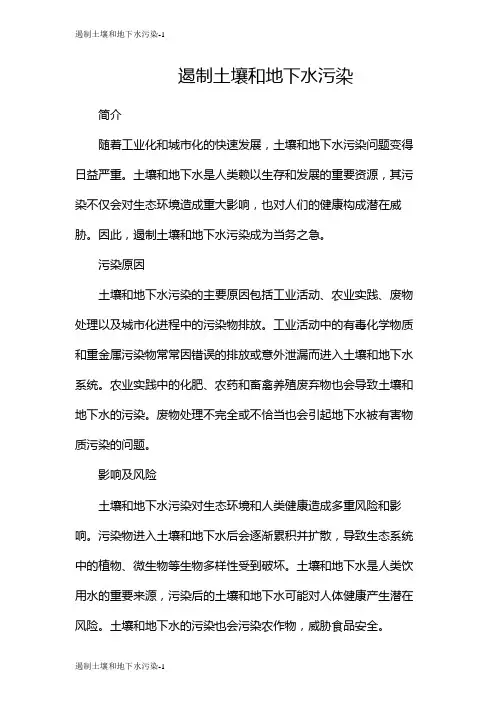 遏制土壤和地下水污染