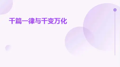 千篇一律与千变万化
