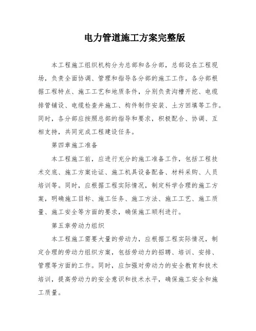 电力管道施工方案完整版