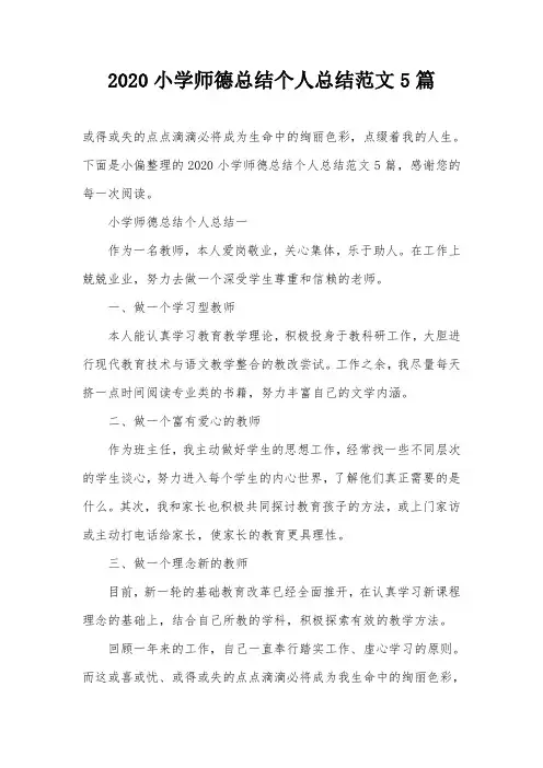 2020小学师德总结个人总结范文5篇