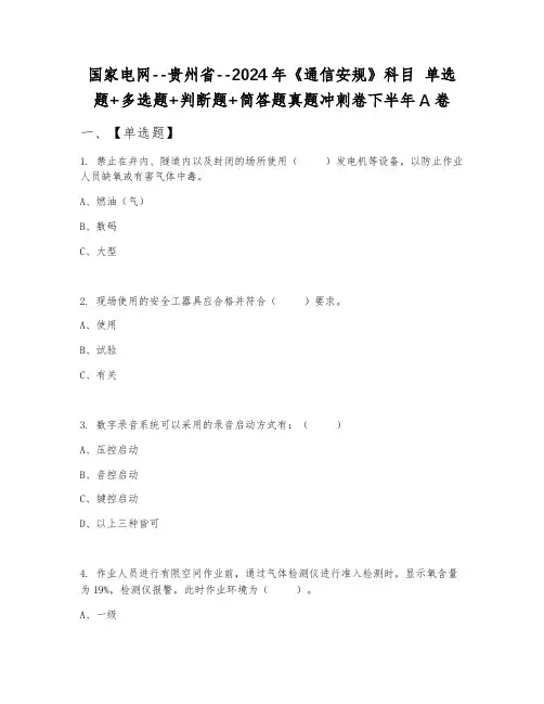国家电网--贵州省--2024年《通信安规》科目 单选题+多选题+判断题+简答题真题冲刺卷下半年A卷