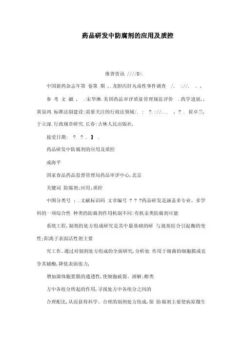 药品研发中防腐剂的应用及质控（可编辑）