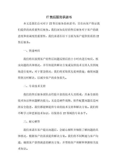 IT售后服务承诺书