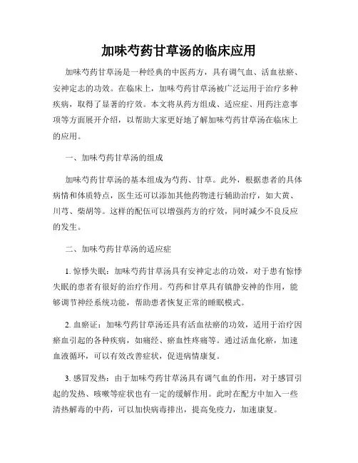 加味芍药甘草汤的临床应用
