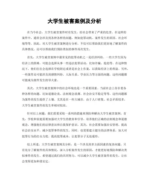 大学生被害案例及分析