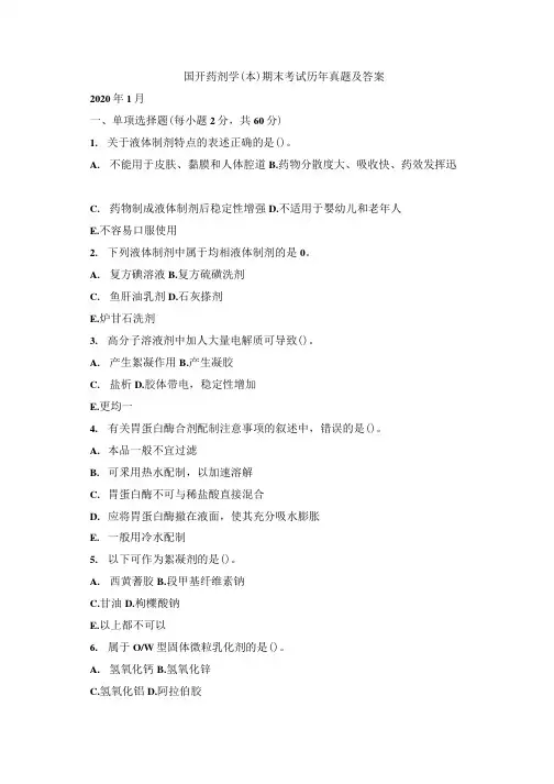 国开药剂学(本)期末考试历年真题及答案