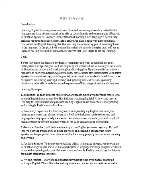 英语学习计划怎么说