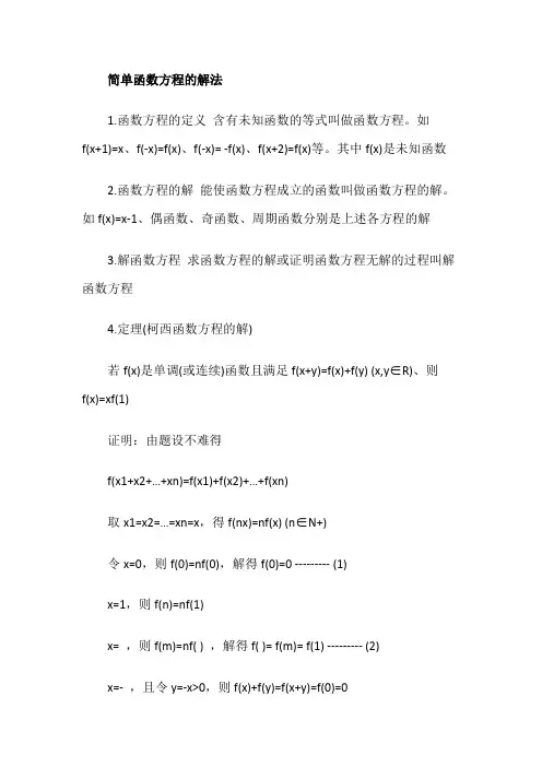 简单函数方程的解法