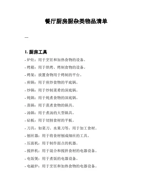 餐厅厨房厨杂类物品清单