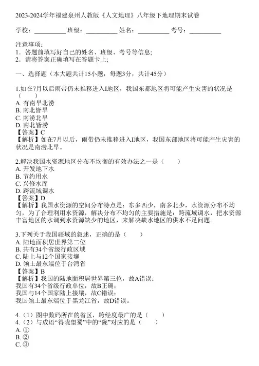 2023-2024学年福建泉州人教版《人文地理》八年级下地理期末试卷(真题及答案)