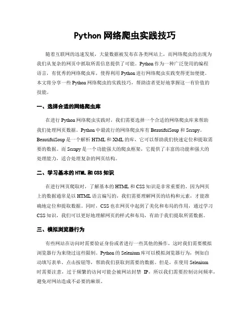 Python网络爬虫实践技巧