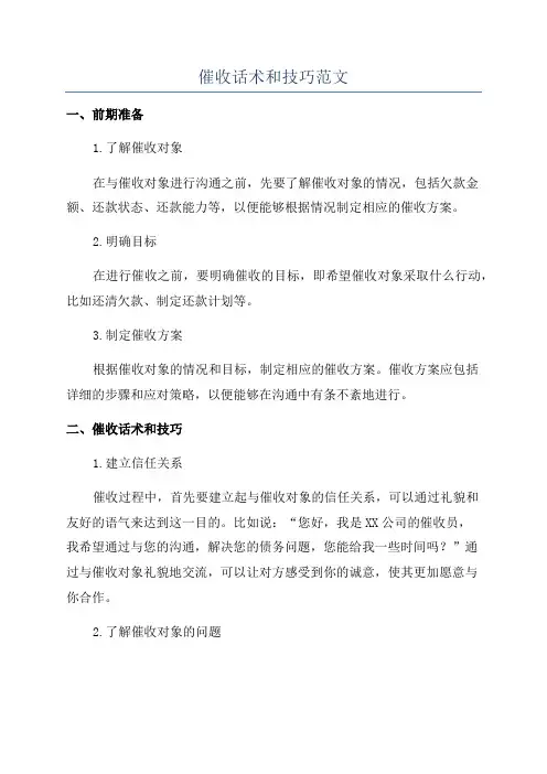 催收话术和技巧范文
