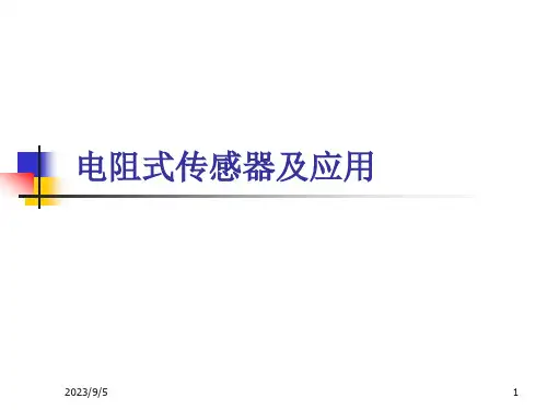 传感器与检测技术-电阻式传感器及应用