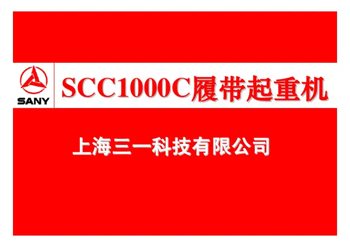 三一履带吊培训资料