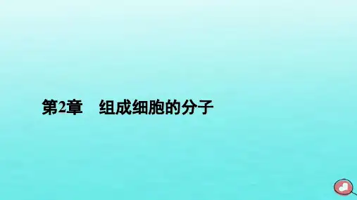 新教材2023年高中生物 本章整合2 第2章 组成细胞的分子课件 新人教版必修1