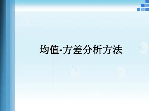 均值-方差分析方法.
