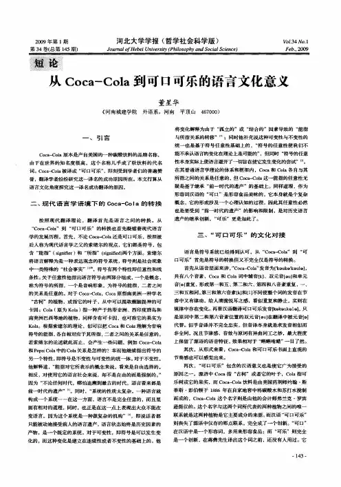 从Coca-Cola到可口可乐的语言文化意义