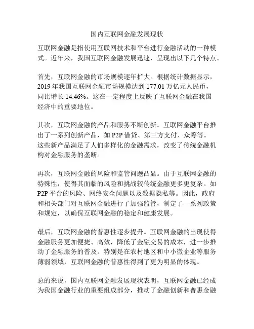 国内互联网金融发展现状